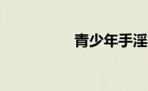 青少年手淫有什么影响