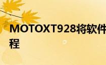 MOTOXT928将软件强制安装到外置SD卡教程