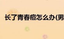 长了青春痘怎么办(男生长了青春痘怎么办)