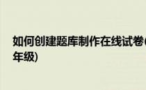如何创建题库制作在线试卷(如何创建题库,制作在线试卷二年级)