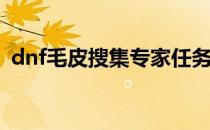 dnf毛皮搜集专家任务怎么做(dnf经验任务)
