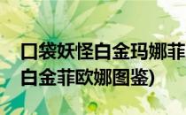 口袋妖怪白金玛娜菲图鉴怎样获得(口袋妖怪白金菲欧娜图鉴)