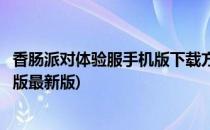 香肠派对体验服手机版下载方式(香肠派对体验服下载安装正版最新版)