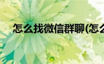 怎么找微信群聊(怎么找微信群聊的入口)