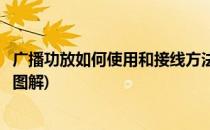 广播功放如何使用和接线方法(广播功放如何使用和接线方法图解)