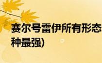 赛尔号雷伊所有形态(赛尔号雷伊所有形态哪种最强)