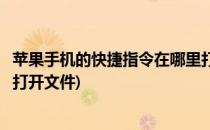 苹果手机的快捷指令在哪里打开(苹果手机的快捷指令在哪里打开文件)