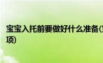 宝宝入托前要做好什么准备(宝宝入托前要做好什么准备和事项)