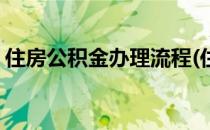 住房公积金办理流程(住房公积金办理流程图)