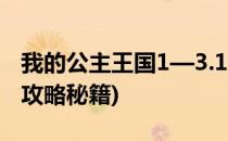 我的公主王国1—3.11关攻略(我的公主王国3攻略秘籍)