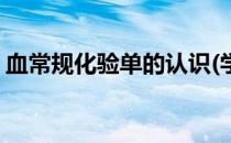 血常规化验单的认识(学会读懂血常规化验单)