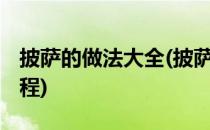 披萨的做法大全(披萨的做法大全烤箱 视频教程)