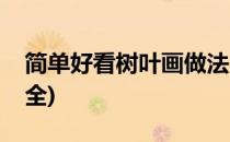 简单好看树叶画做法(简单好看树叶画做法大全)