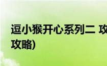 逗小猴开心系列二 攻略01(逗小猴开心2游戏攻略)