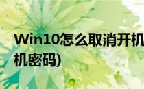 Win10怎么取消开机密码(win11怎么取消开机密码)