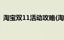 淘宝双11活动攻略(淘宝双11活动攻略视频)