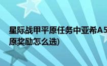 星际战甲平原任务中亚希A5是哪个任务的奖励(星际战甲平原奖励怎么选)