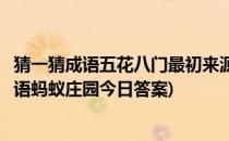 猜一猜成语五花八门最初来源于蚂蚁庄园答案(下列哪个是成语蚂蚁庄园今日答案)