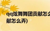 qq炫舞舞团贡献怎么弄(qq炫舞手游舞团贡献怎么弄)