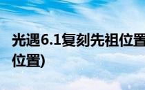 光遇6.1复刻先祖位置在哪(光遇6.12复刻先祖位置)