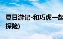 夏日游记-和巧虎一起去海边玩(巧虎的夏日大探险)