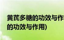 黄芪多糖的功效与作用及食用方法(黄芪多糖的功效与作用)