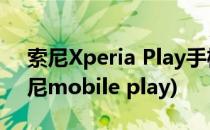 索尼Xperia Play手机系列通用救砖教程(索尼mobile play)
