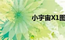 小宇宙X1图文刷机教程