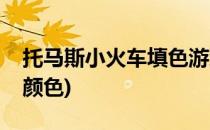 托马斯小火车填色游戏攻略(托马斯小火车找颜色)