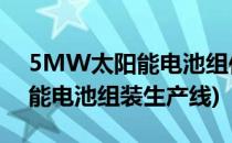 5MW太阳能电池组件生产线技术方案(太阳能电池组装生产线)