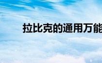 拉比克的通用万能打法(拉比克教学)