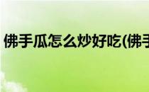 佛手瓜怎么炒好吃(佛手瓜怎么炒好吃又简单)