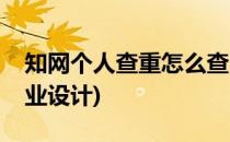 知网个人查重怎么查(知网个人查重怎么查毕业设计)