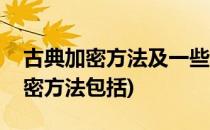 古典加密方法及一些趣味密码(古典密码的加密方法包括)