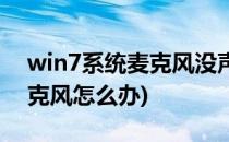 win7系统麦克风没声音怎么办(win7没有麦克风怎么办)