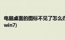电脑桌面的图标不见了怎么办(电脑桌面的图标不见了怎么办win7)