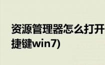 资源管理器怎么打开(资源管理器怎么打开快捷键win7)