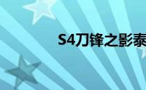S4刀锋之影泰隆天赋加点图