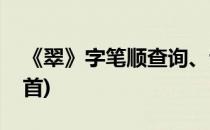 《翠》字笔顺查询、读音怎么查(翠字笔顺部首)