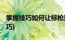 掌握技巧如何让标枪掷得更远 二(标枪投掷技巧)