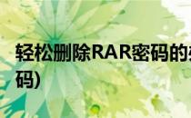 轻松删除RAR密码的办法(rar文件强行清除密码)