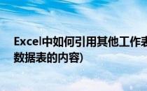 Excel中如何引用其他工作表中的数据(excel如何引用其他数据表的内容)