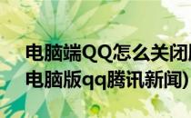电脑端QQ怎么关闭腾讯新闻弹窗(怎么关闭电脑版qq腾讯新闻)