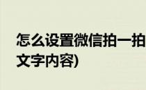 怎么设置微信拍一拍(怎么设置微信拍一拍的文字内容)