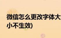 微信怎么更改字体大小(微信怎么更改字体大小不生效)