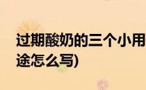 过期酸奶的三个小用途(过期酸奶的三个小用途怎么写)