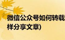 微信公众号如何转载分享文章(微信公众号怎样分享文章)