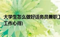 大学生怎么做好话务员兼职工作(大学生怎么做好话务员兼职工作心得)