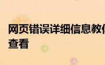 网页错误详细信息教你网页错误详细信息如何查看