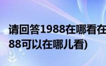 请回答1988在哪看在线观看的方法(请回答1988可以在哪儿看)